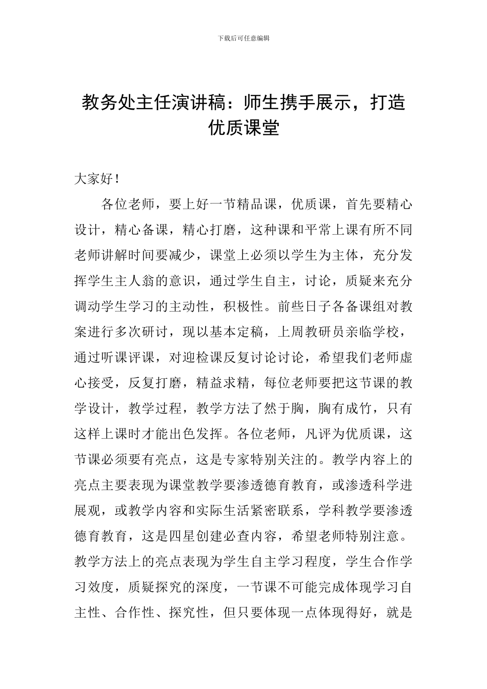 教务处主任演讲稿：师生携手展示-打造优质课堂_第1页