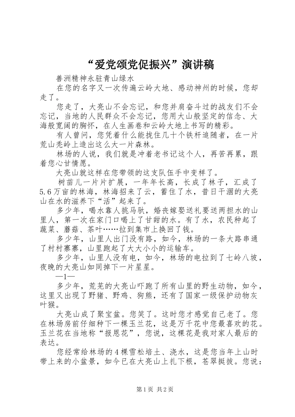 “爱党颂党促振兴”演讲致辞_第1页