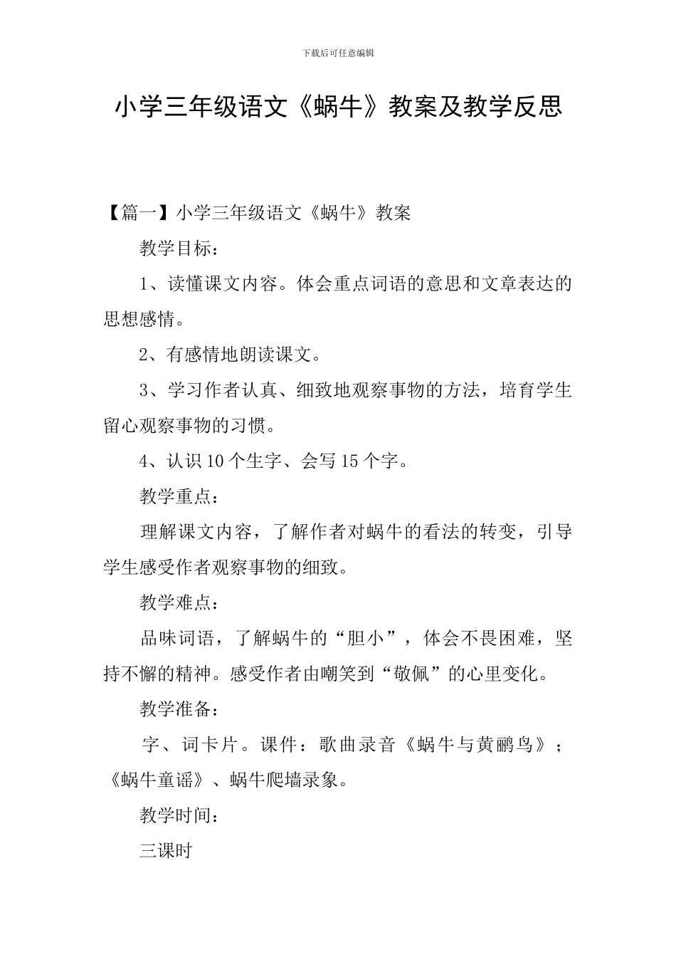 小学三年级语文《蜗牛》教案及教学反思_第1页