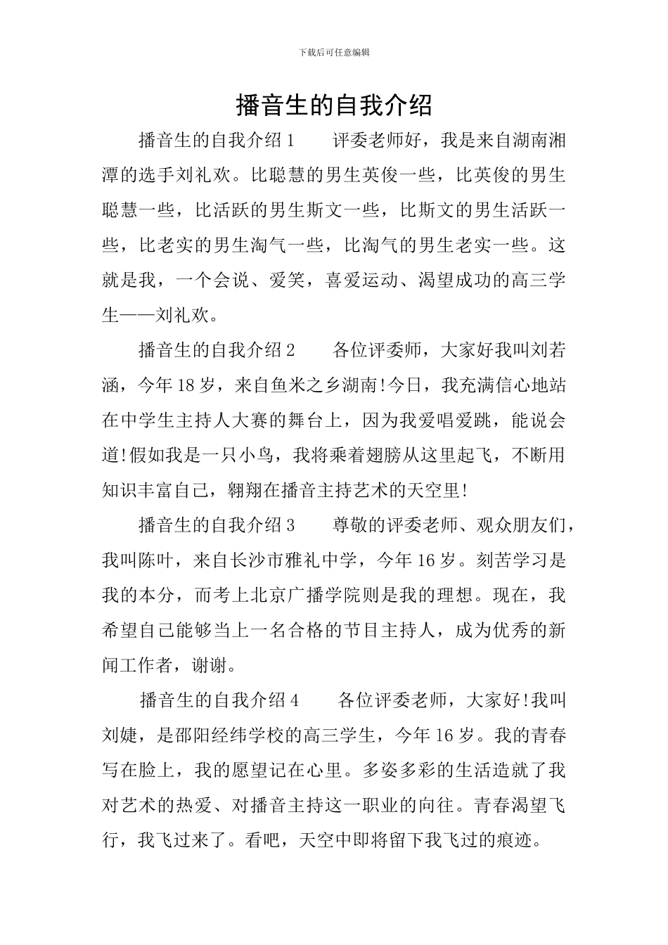 播音生的自我介绍_第1页