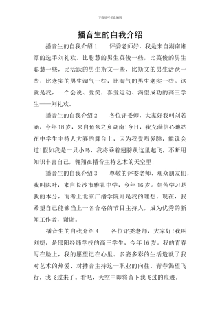 播音生的自我介绍