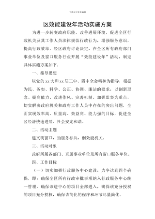 区效能建设年活动实施方案