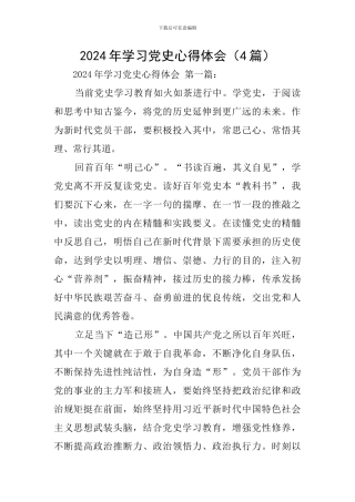 2024年学习党史心得体会