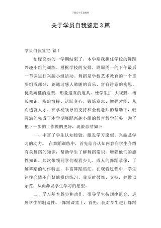 关于学员自我鉴定3篇