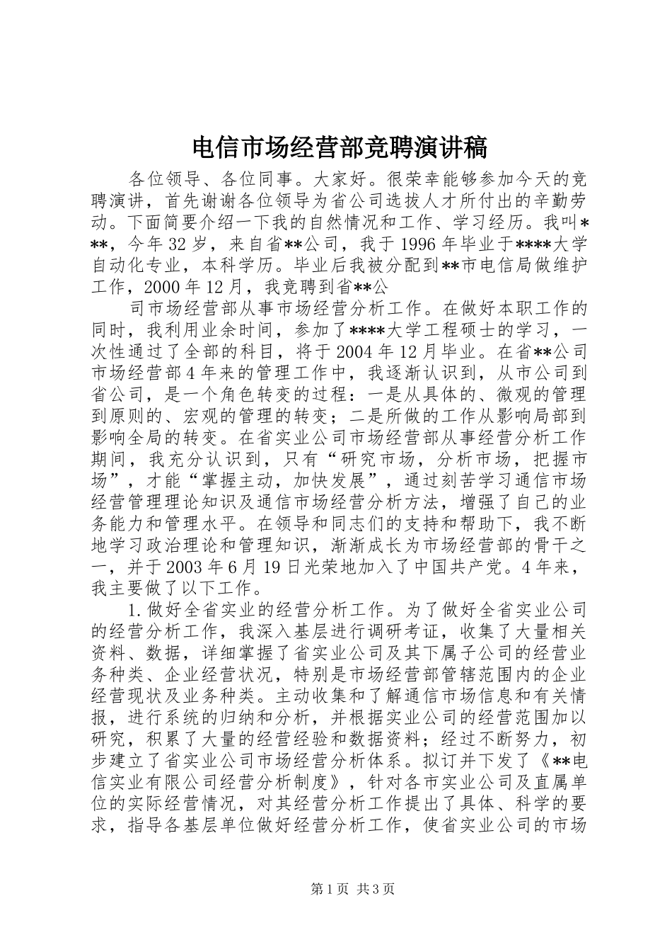 电信市场经营部竞聘演讲致辞稿范文_第1页