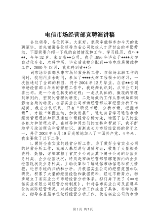 电信市场经营部竞聘演讲致辞稿范文