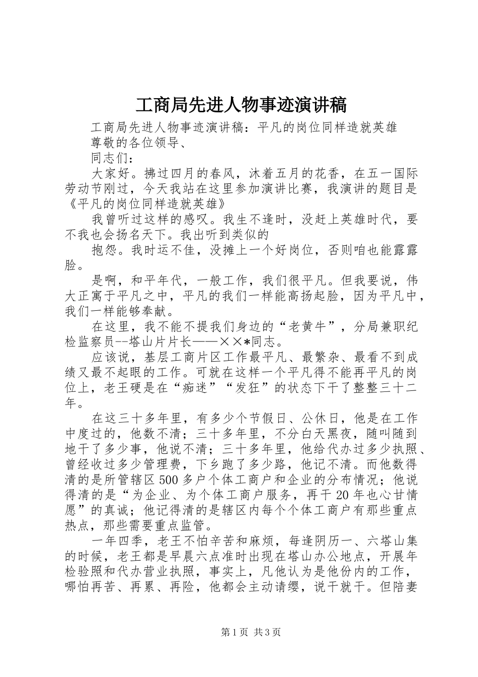 工商局先进人物事迹演讲_第1页