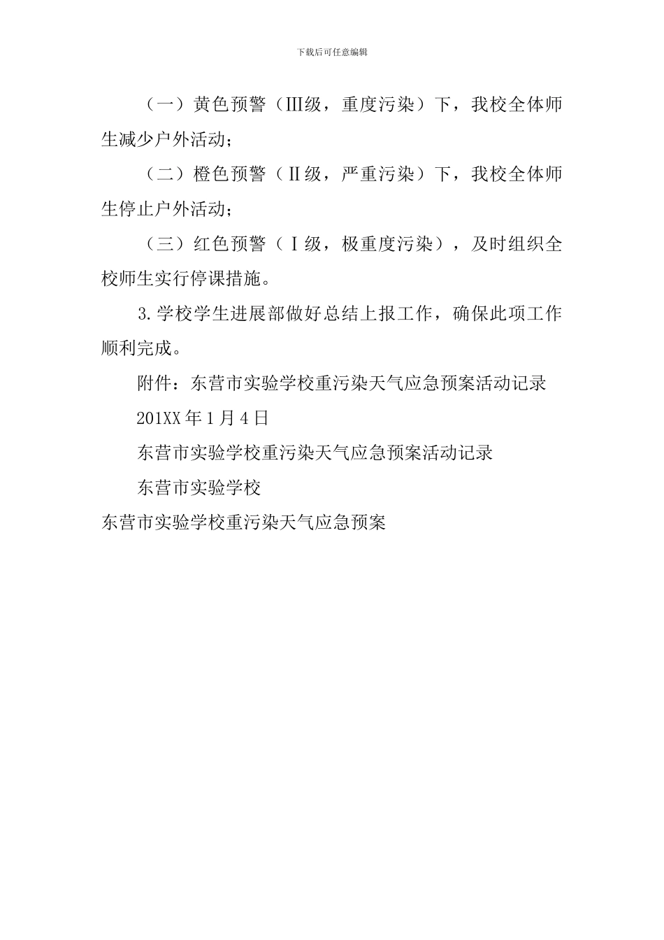 东营市实验学校重污染天气应急预案_第3页