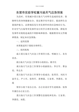 东营市实验学校重污染天气应急预案