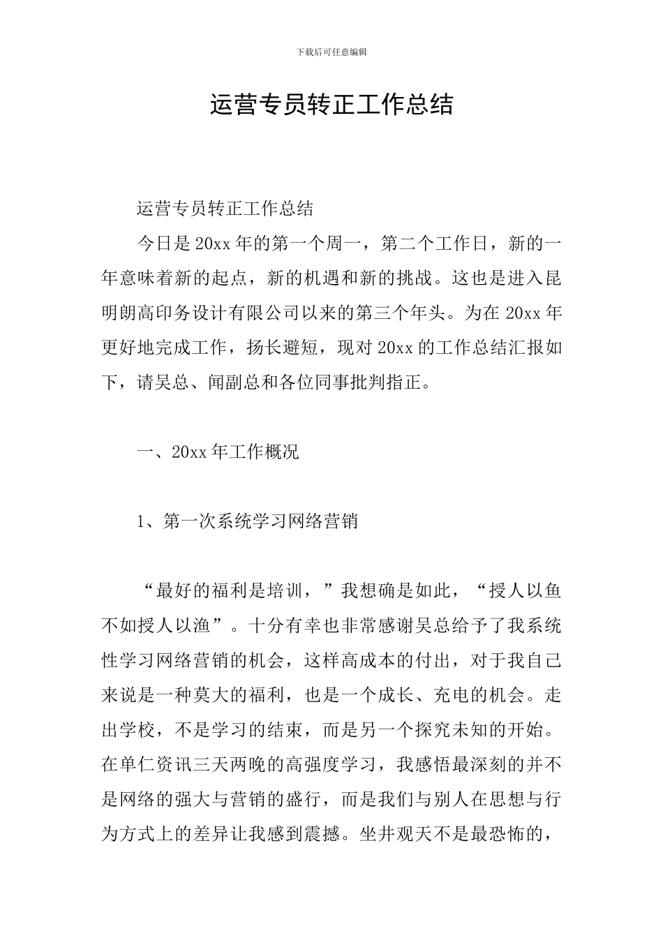 运营专员转正工作总结_第1页