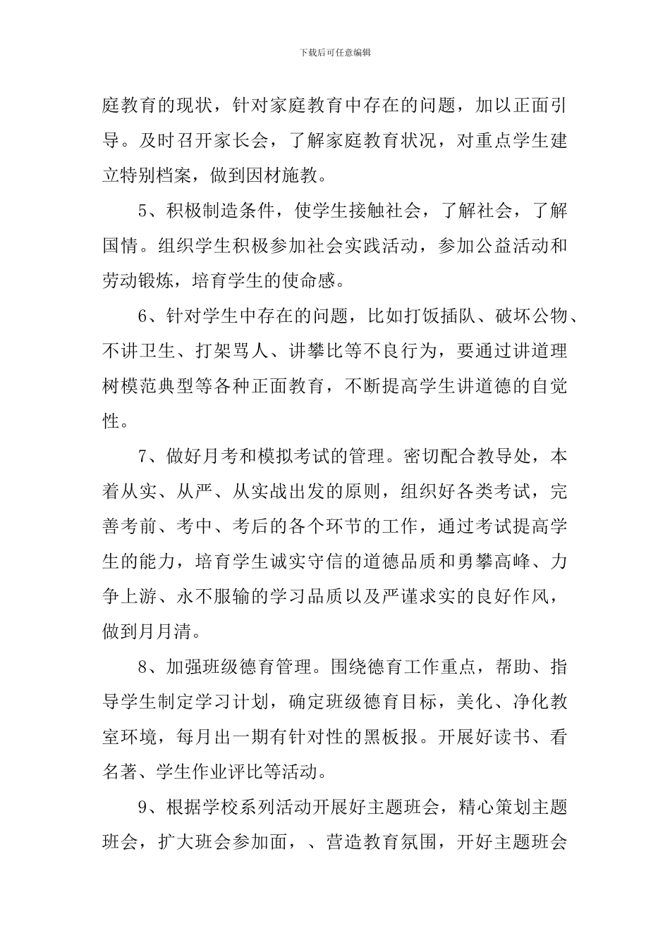 高三下学期班主任工作计划_第3页