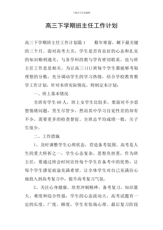 高三下学期班主任工作计划