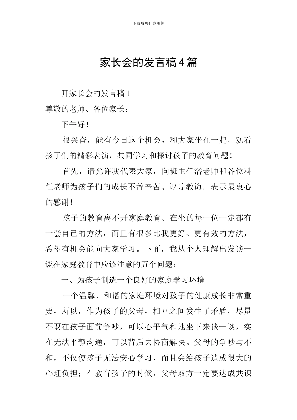 家长会的发言稿4篇_第1页