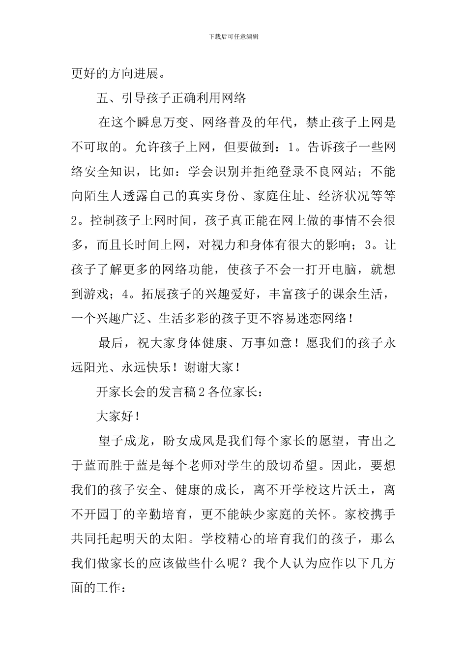 家长会的发言稿4篇_第3页