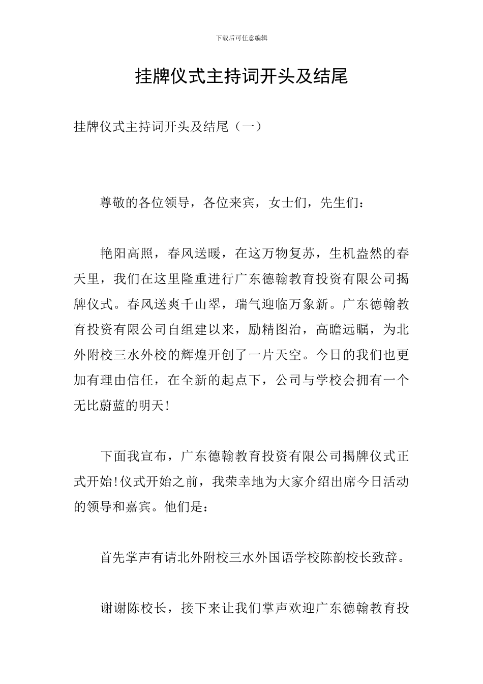 挂牌仪式主持词开头及结尾_第1页