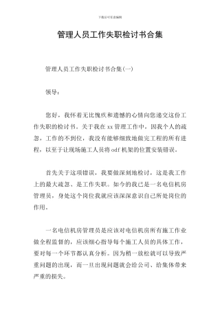 管理人员工作失职检讨书合集