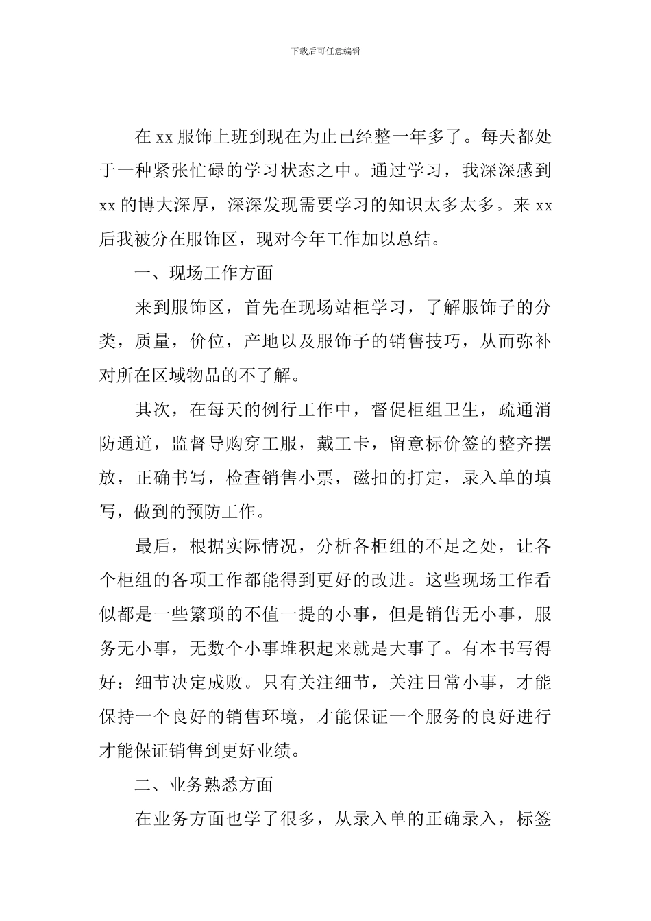 服装销售年度工作总结10篇_第2页