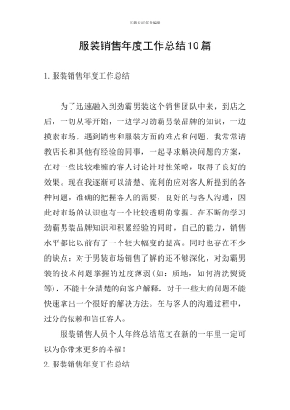 服装销售年度工作总结10篇