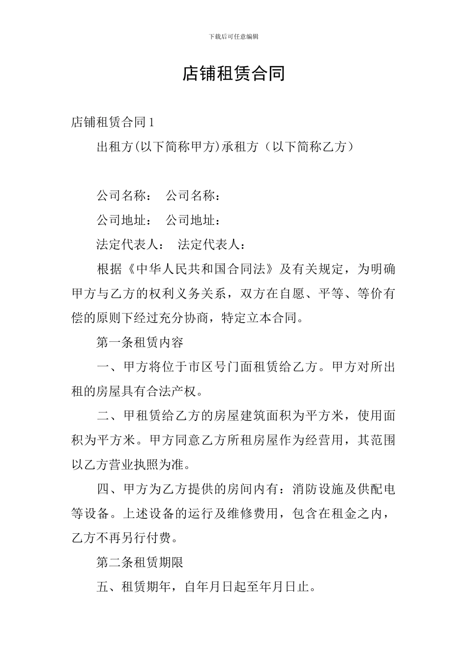 店铺租赁合同_第1页