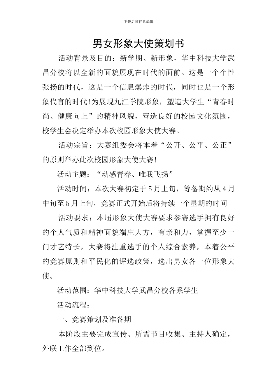 男女形象大使策划书_第1页
