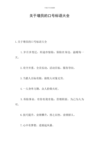 关于增员的口号标语大全