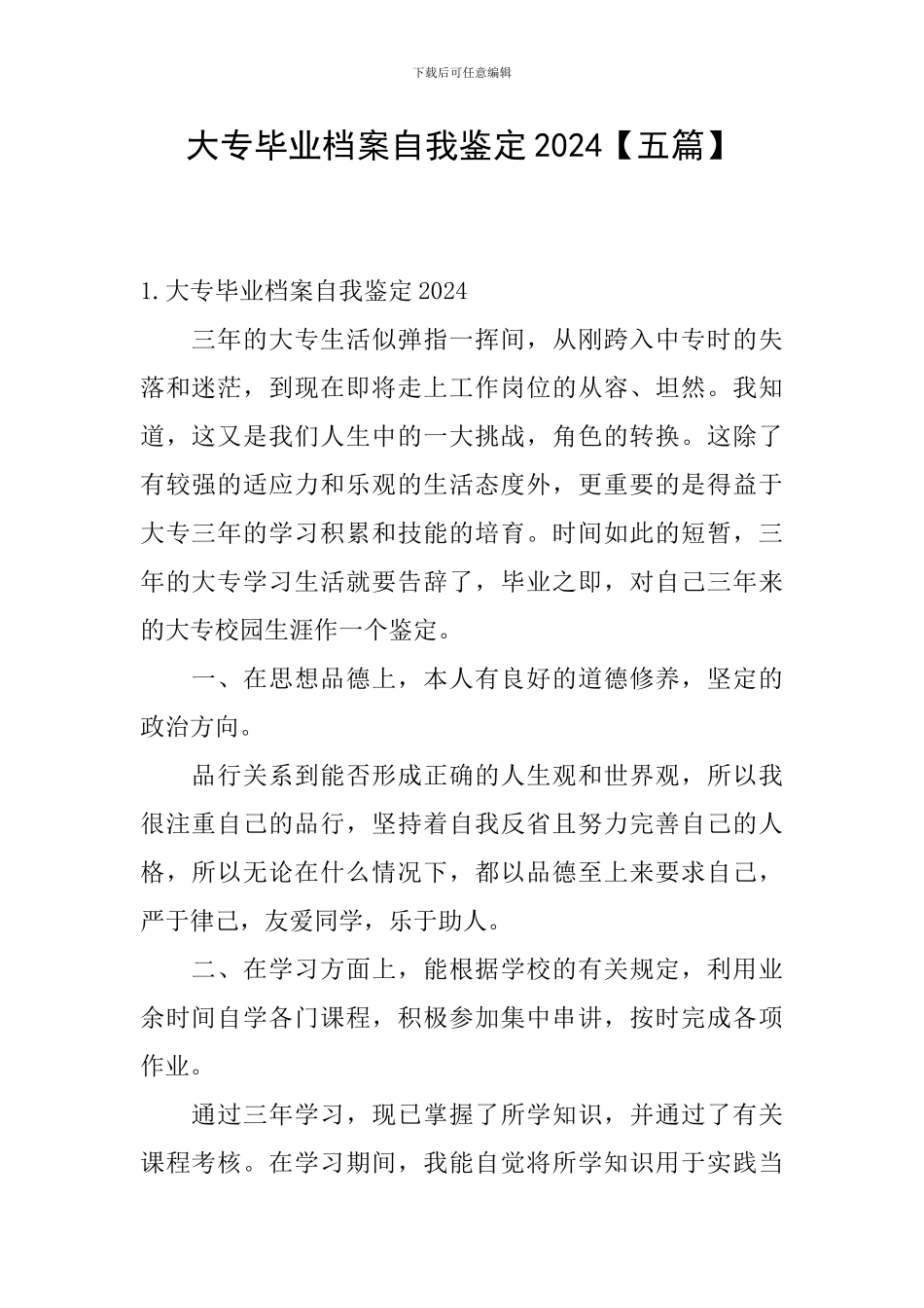 大专毕业档案自我鉴定2024_第1页