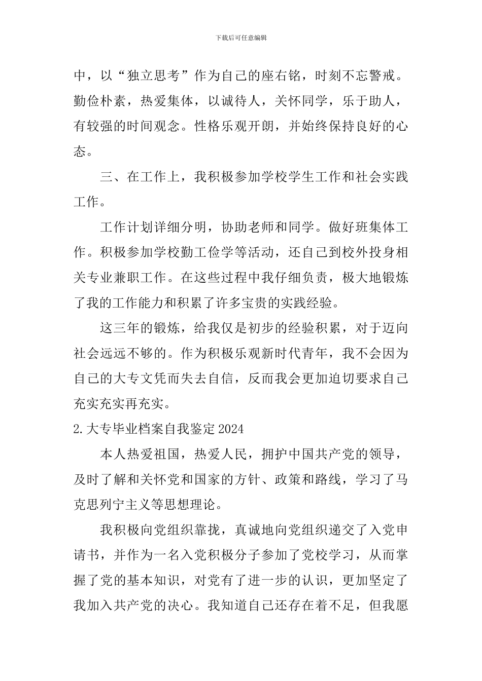 大专毕业档案自我鉴定2024_第2页