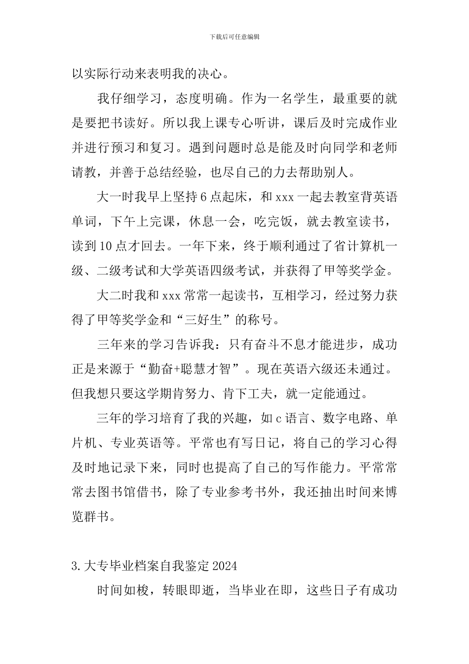 大专毕业档案自我鉴定2024_第3页