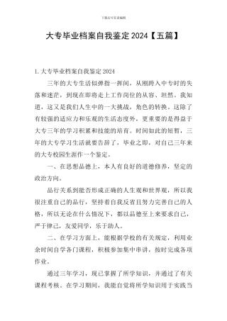 大专毕业档案自我鉴定2024