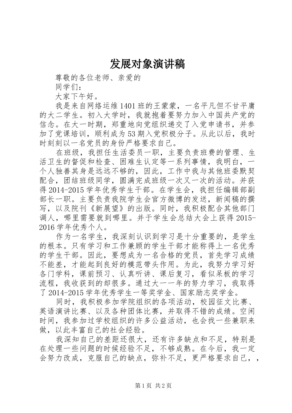 发展对象演讲稿范文_第1页