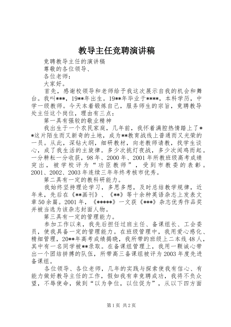 教导主任竞聘演讲致辞稿_第1页