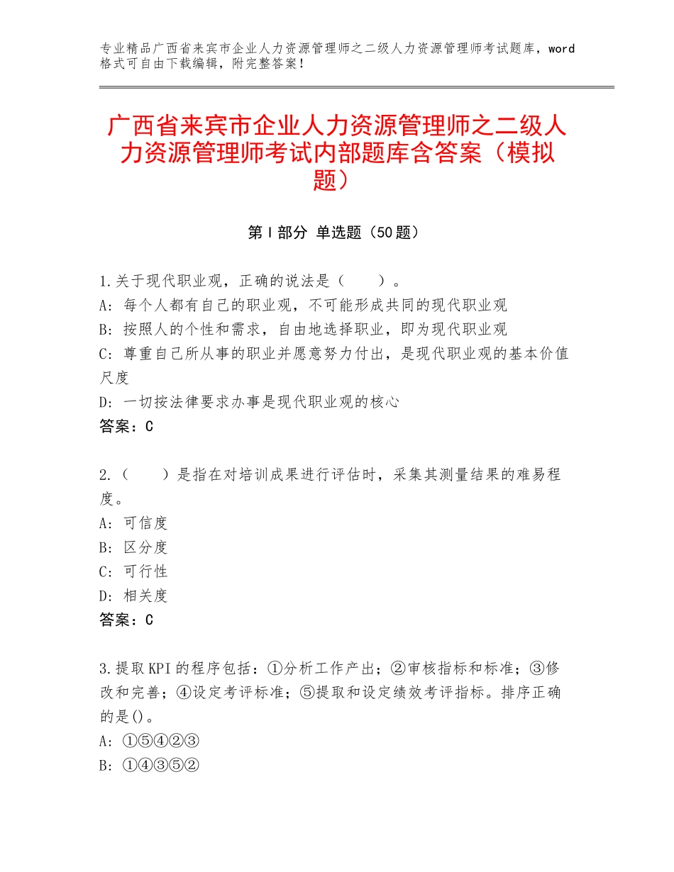 广西省来宾市企业人力资源管理师之二级人力资源管理师考试内部题库含答案（模拟题）_第1页