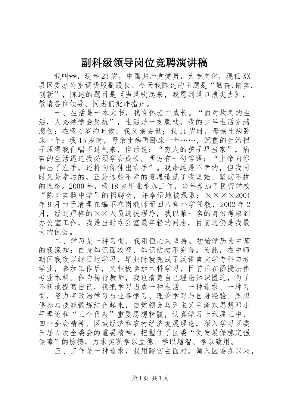 副科级领导岗位竞聘演讲_第1页