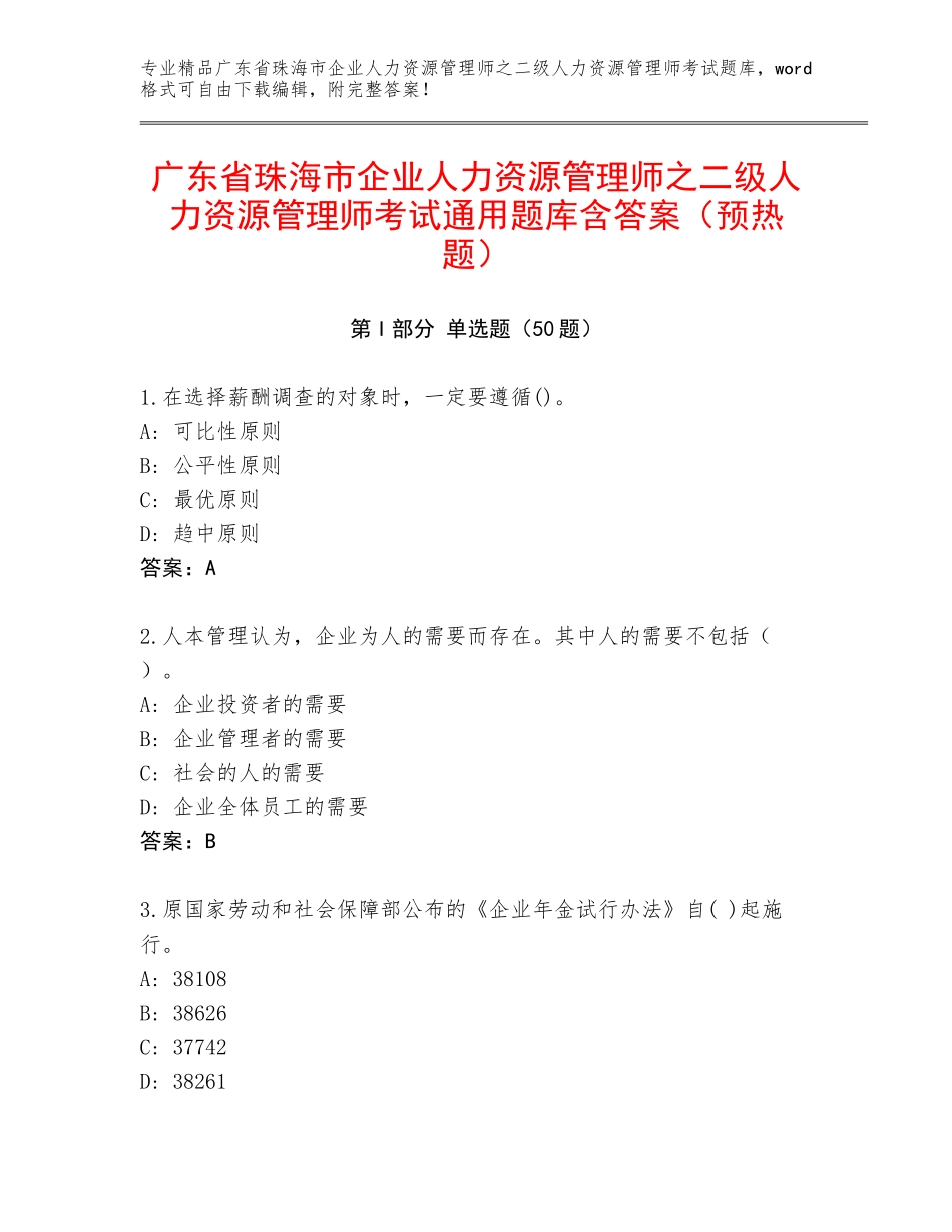 广东省珠海市企业人力资源管理师之二级人力资源管理师考试通用题库含答案（预热题）_第1页