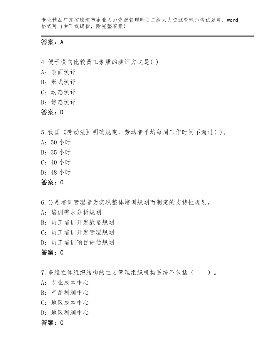 广东省珠海市企业人力资源管理师之二级人力资源管理师考试通用题库含答案（预热题）_第2页