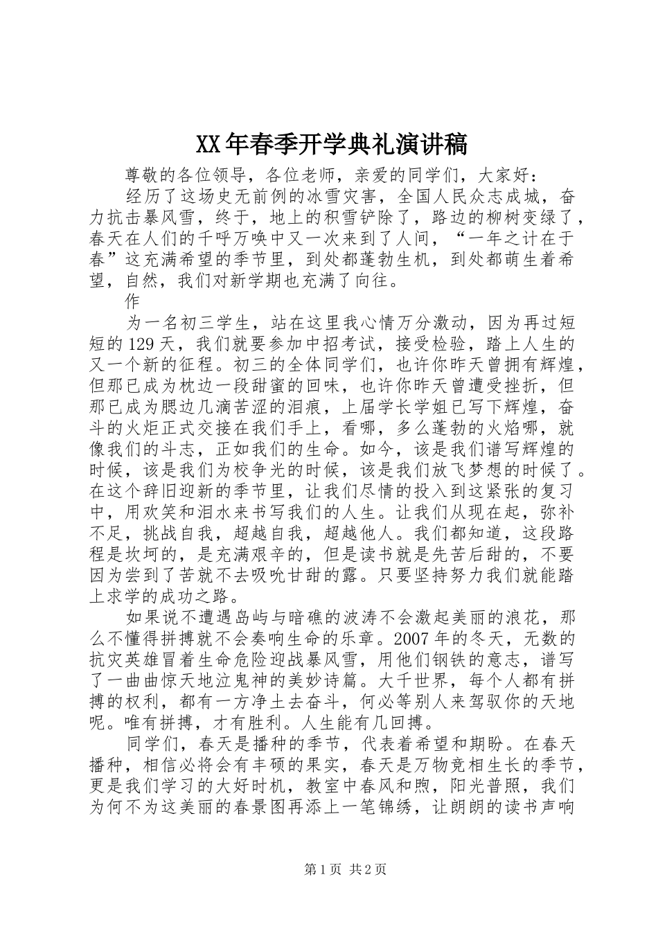 XX年春季开学典礼演讲_第1页