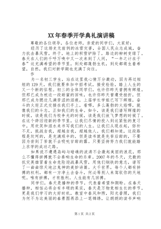 XX年春季开学典礼演讲
