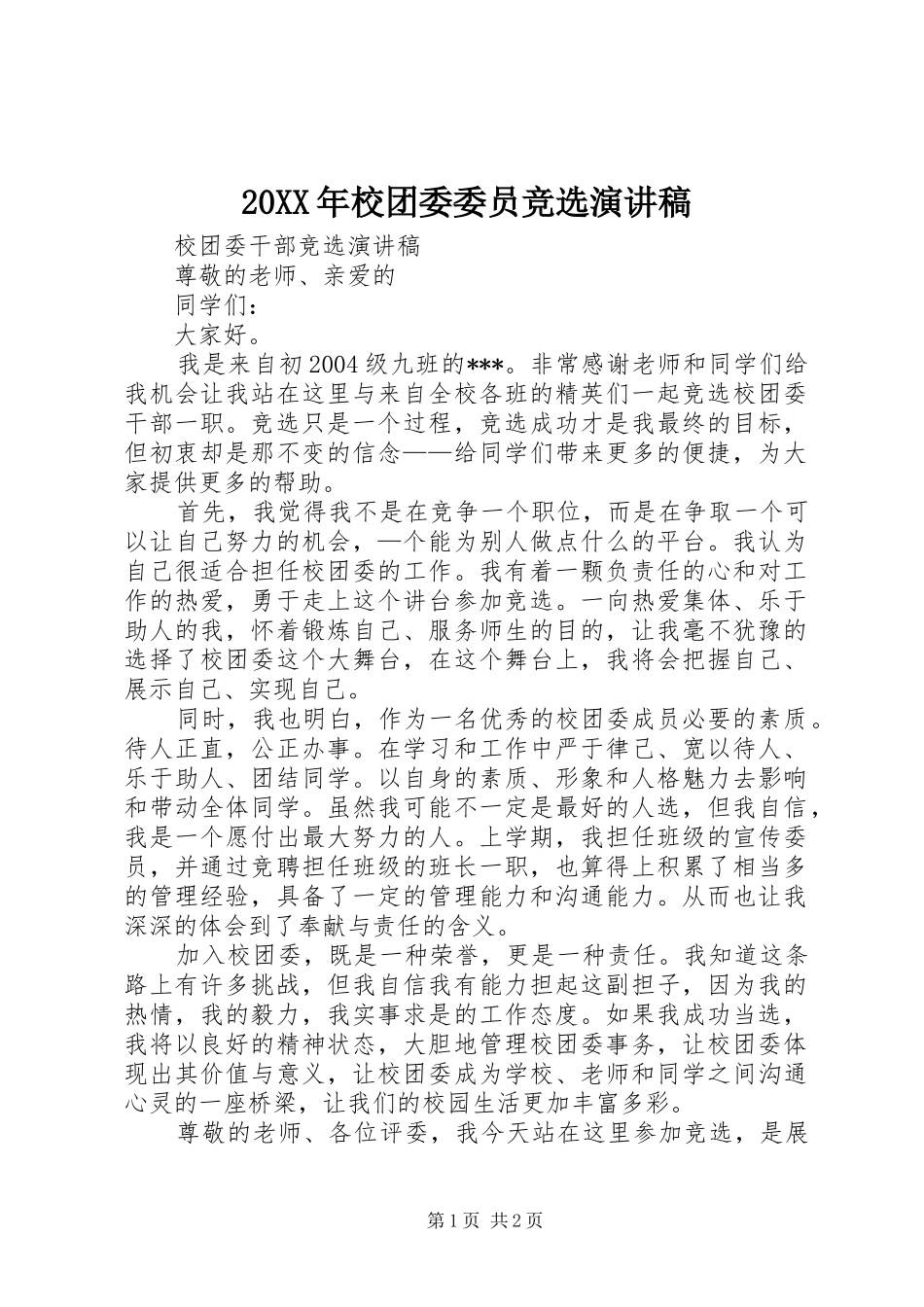 20XX年校团委委员竞选演讲稿范文_第1页