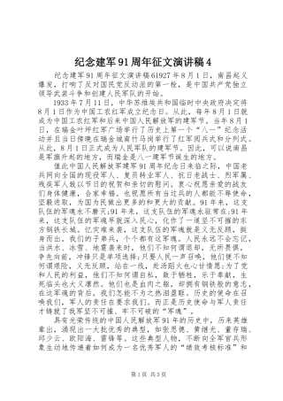 纪念建军91周年征文演讲4