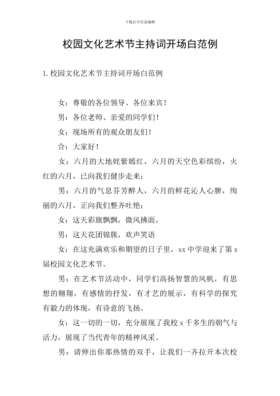 校园文化艺术节主持词开场白范例_第1页
