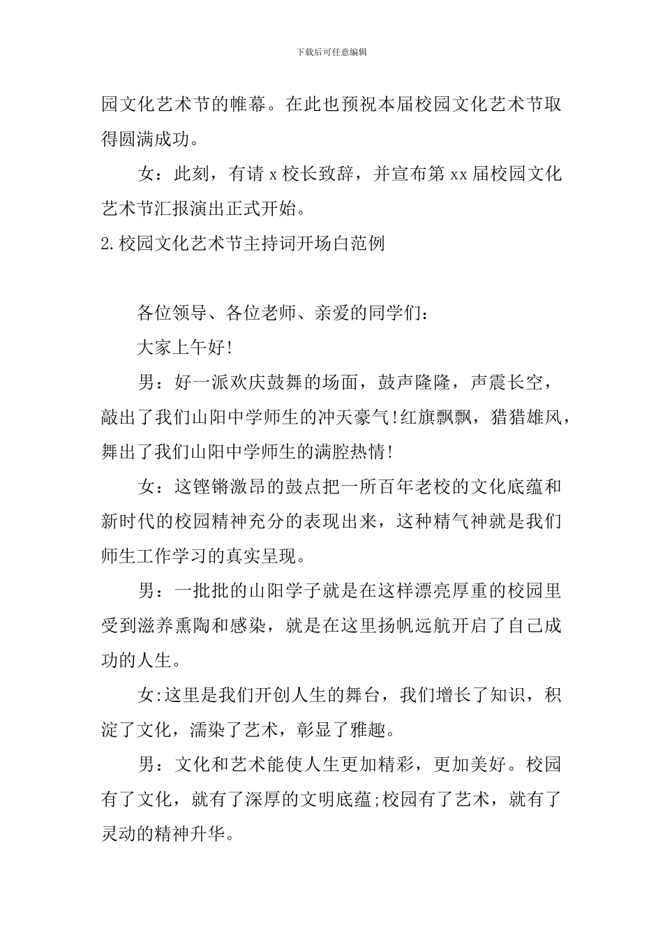 校园文化艺术节主持词开场白范例_第2页