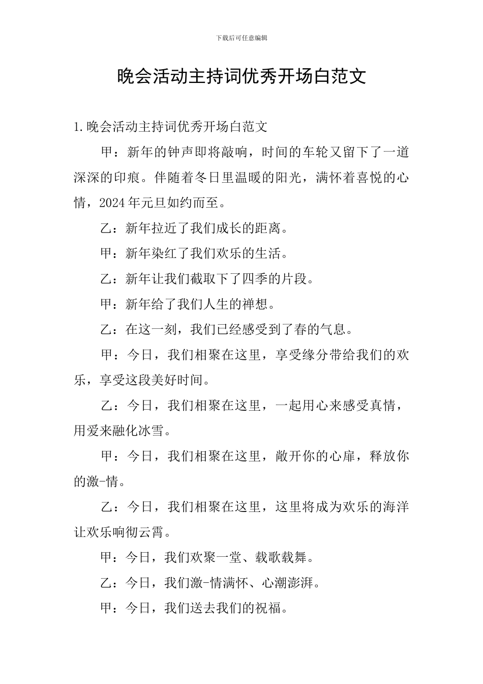 晚会活动主持词优秀开场白范文_第1页