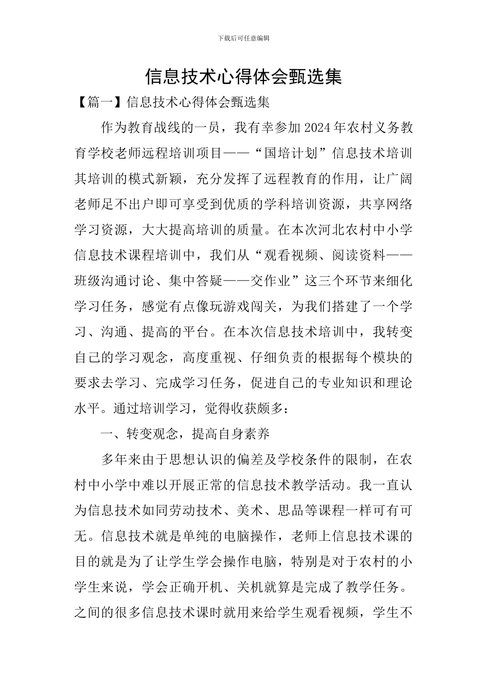 信息技术心得体会甄选集_第1页