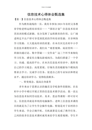信息技术心得体会甄选集