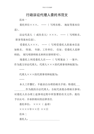 行政诉讼代理人委托书范文