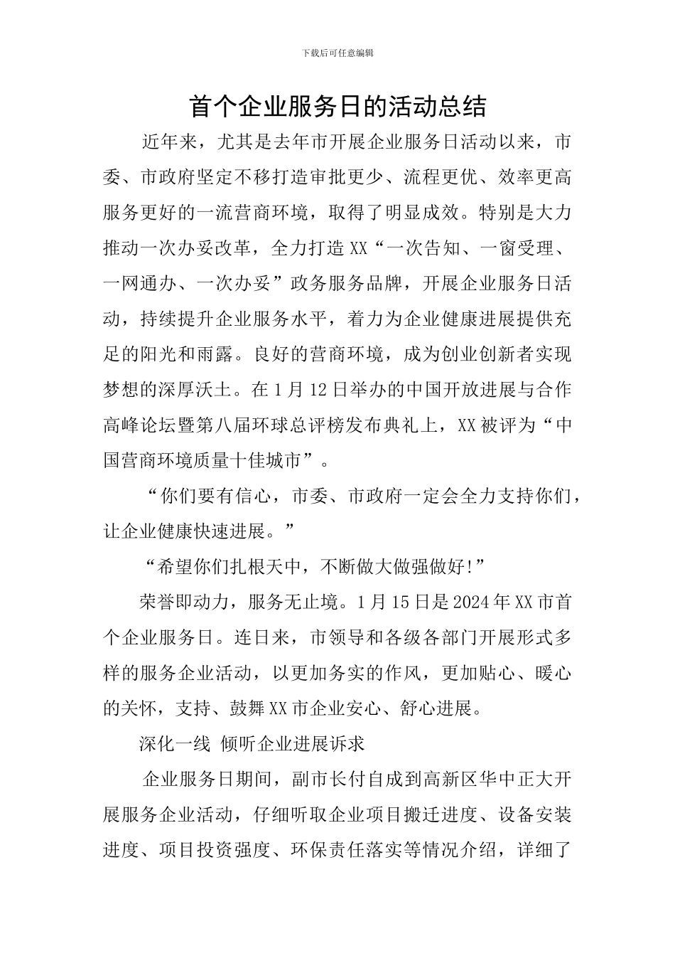首个企业服务日的活动总结_第1页