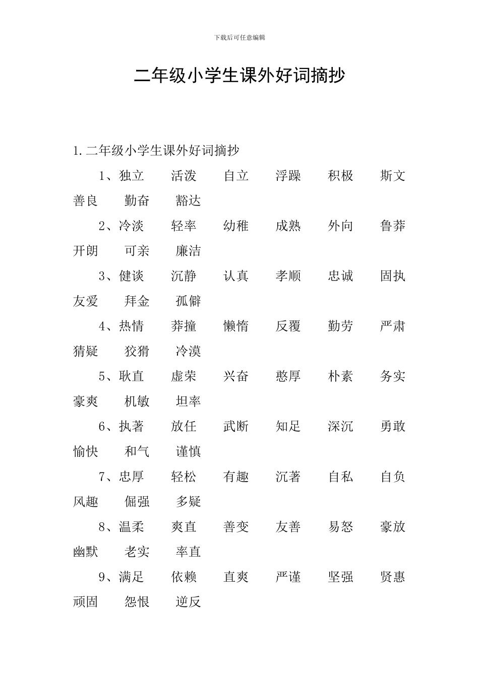 二年级小学生课外好词摘抄_第1页