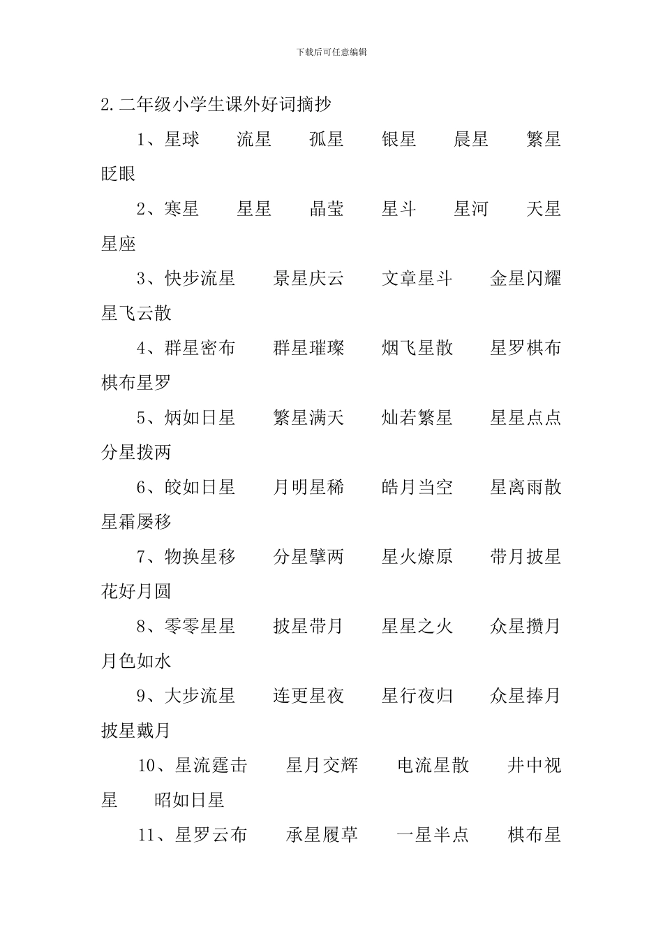 二年级小学生课外好词摘抄_第3页