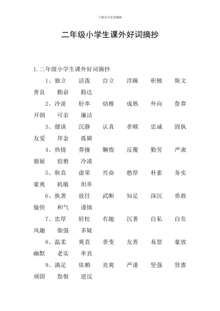 二年级小学生课外好词摘抄