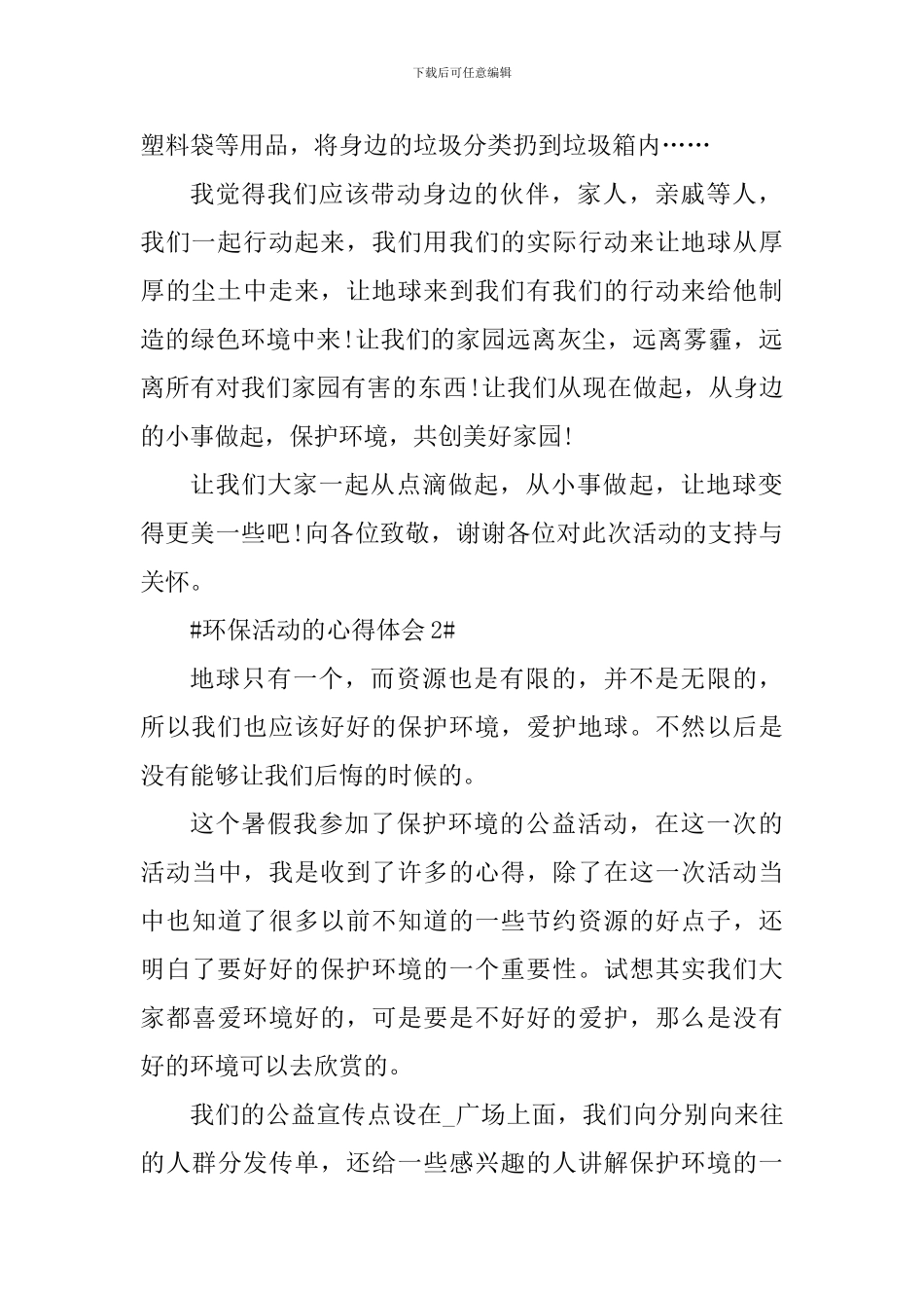 环保实践公益活动的心得体会_第2页